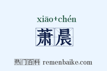 萧晨是什么意思的图片